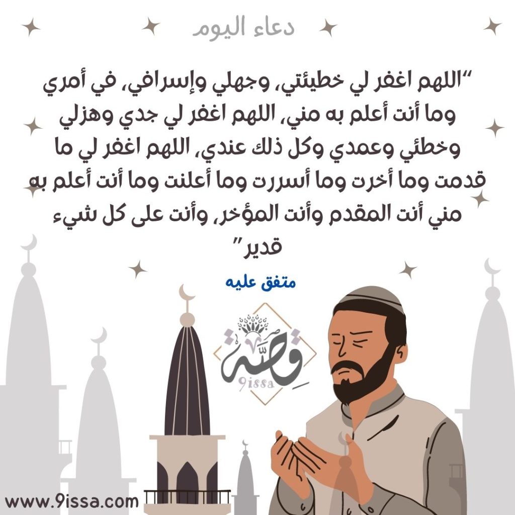 أدعية,,دعاء,دعاء اليوم ,دعاء الإثنين,,دعاء الثلاثاء , دعاء الأربعاء,دعاء الخميس,دعاء الجمعة,دعاء السبت ,دعاء الأحد, ,دعاء السفر,دعاء الاستخارة,دعاء الصباح,دعاء النوم ,دعاء الاستفتاح,دعاء تيسير الامور, ,دعاء يوم الجمعة قصير ,دعاء يريح القلب , دعاء يوم الاحد,دعاء يونس,دعاء يوم الجمعة تويتر,يوم الجمعة دعاء, يوم عرفة دعاء,,يوم الترويه دعاء,,ياودود دعاء,يامن تحل به عقد المكاره دعاء, ,يوم الجمعة دعاء للميت , يوم عاشوراء دعاء, دعاء وقت نزول المطر,دعاء وقت المطر,دعاء وداع صديق مسافر,دعاء وقت الفجر,دعاء وزيارة يوم الاحد, دعاء وجعلنا من بين ايديهم سدا,دعاء وزيارة يوم الاثنين,,,دعاء وزيارة يوم الثلاثاء ,دعاء الامتحان,دعاء المطر,دعاء للميت, دعاء الرزق,دعاء للمريض,دعاء المذاكرة,دعاء هداية الزوج,دعاء هدوء النفس,دعاء هبوب الرياح, دعاء هداة البال, ,دعاء هم,دعاء نوم ,دعاء نية العمرة,,دعاء نجاح في الامتحان,دعاء نزول المكان ,دعاء نهاية المجلس , دعاء نزول الثلج,,دعاء نجاح العملية ,دعاء مستجاب,دعاء مولود جديد,دعاء ما قبل النوم,دعاء منتصف الليل,,دعاء ما قبل الامتحان,دعاء مساء الجمعة ,دعاء مكتوب doa,dua,do3a,do3ae;