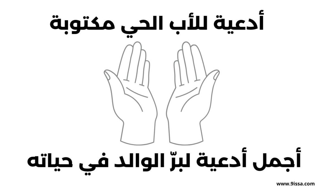 أدعية للأب , أدعية للأب الحي ,دعاء للأب الحي بالصحة وطول العمر، مكتوب ومؤثر