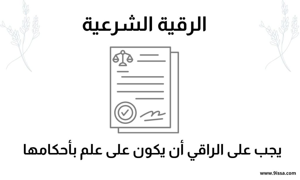 الرقية الشرعية، أحكام الرقية الشرعية، شروط الرقية الشرعية، كيفية الرقية، الرقية في الإسلام، الرقية من القرآن، الرقية من السنة، الرقية جائزة، ضوابط الرقية، الرقية الشرعية الصحيحة، الرقية الشرعية للعين، الرقية الشرعية للحسد، الرقية الشرعية للسحر، محتوى ديني، اسلاميات، العلاج بالرقية، رقية شرعية، رقية شرعية مكتوبة، الرقية الشرعية اليومية، صور الرقية الشرعية