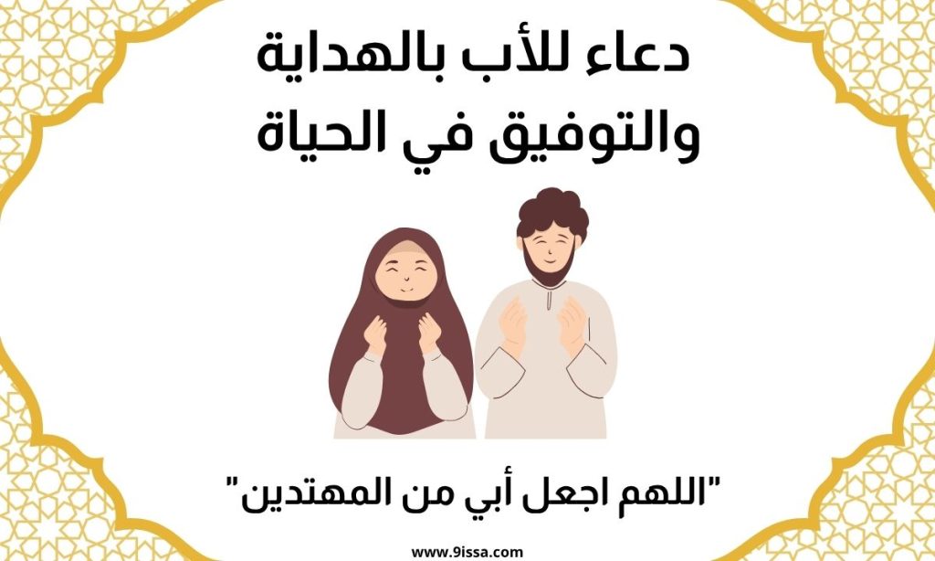 دعاء للأب بالهداية والتوفيق في الحياة
