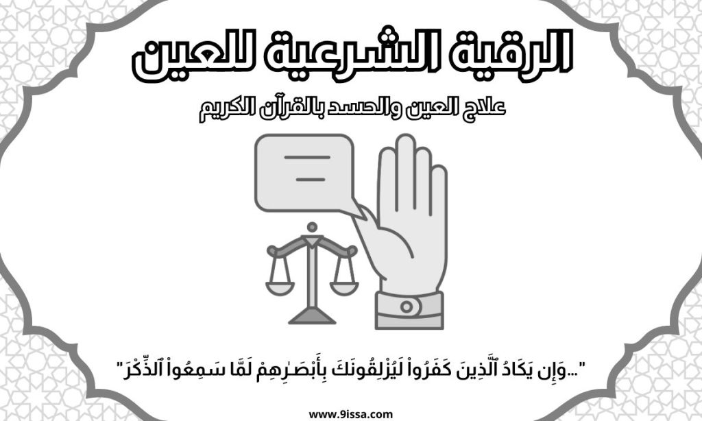 الرقية الشرعية, الرقية الشرعية للعين, علاج العين بالقرآن, علاج الحسد بالقرآن, الرقية من العين, الرقية من الحسد, آيات الرقية الشرعية, الرقية الشرعية مكتوبة, رقية شرعية قوية, الرقية الشرعية الصحيحة, رقية شرعية يومية, دعاء العين, دعاء الحسد, القرآن والعين, القرآن شفاء, رقية شرعية للعين والحسد, محتوى ديني, صور الرقية الشرعية, اسلاميات