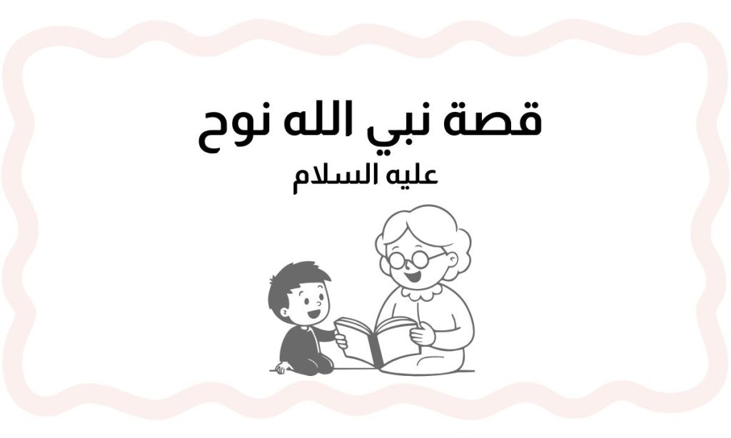 قصة النبي نوح, قصة نوح عليه السلام, سفينة نوح, قصص الأنبياء, قصة نبي الله نوح, دعوة نوح, الطوفان, قصة اسلامية, محتوى ديني, نوح وقومه, معجزة نوح, قصة مؤثرة, قصص دينية, نبي من أنبياء الله, قصص اسلامية مكتوبة, دعوة التوحيد, قصة من القرآن, قصص القرآن, نبي الله, نبي وصابر