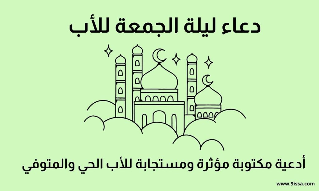 دعاء ليلة الجمعة للأب, دعاء للأب في ليلة الجمعة, دعاء مستجاب للأب, أدعية ليلة الجمعة للأب, دعاء للأب المتوفي ليلة الجمعة, دعاء للأب الحي ليلة الجمعة, دعاء جميل للأب, بر الوالدين ليلة الجمعة, دعاء مؤثر للأب, دعاء للأب مكتوب