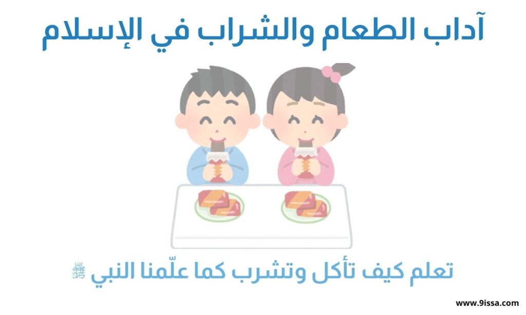 آداب الطعام, آداب الشراب, آداب الأكل في الإسلام, سنن الطعام, آداب المائدة, الإسلام, سلوك المسلم, السنة النبوية, الأكل باليمين,;