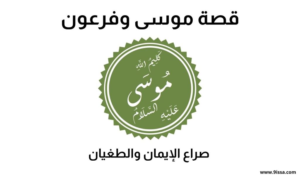 قصة موسى, قصة موسى وفرعون, قصة موسى عليه السلام, دروس من قصة موسى, معجزات موسى, فرعون وموسى, قصة عصا موسى, صراع موسى وفرعون, عبر من قصة موسى, قصص الأنبياء موسى, نجاة موسى من فرعون, قصة موسى مع البحر