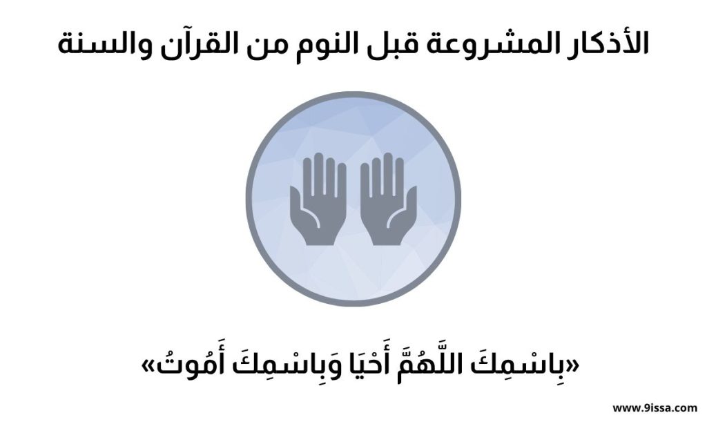 أذكار النوم مكتوبة - الأذكار المشروعة قبل النوم من القرآن والسنة 1 أذكار قبل النوم مكتوبة, أذكار النوم من السنة, أذكار النوم الصحيحة, دعاء الاستيقاظ من النوم, أذكار الاستيقاظ من النوم, أذكار النوم لراحة البال,