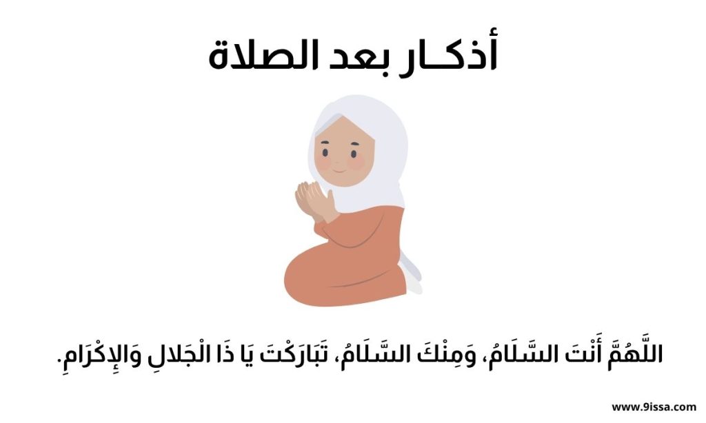 أذكار بعد الصلاة 1 أذكــار بعد الصلاة,أذكار بعد الصلاة المفروضة, أذكار بعد صلاة الفجر, أذكار بعد صلاة المغرب, أذكار بعد صلاة العشاء, أذكار بعد الصلاة مكتوبة, أذكار بعد الصلاة الصحيحة, فضل أذكار بعد الصلاة, أذكار تسبيح بعد الصلاة