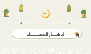 موقع قصة 16 اذكار, أذكار, adkar, ادكار, أذكار الصباح والمساء, أذكار الصباح والمساء مكتوبة, أذكار الصباح pdf, أذكار الصباح مكتوبة بخط كبير, أذكار الصباح Mp3, أجمل أذكار الصباح, أدكار المساء, اذكار, أذكار, اذكار الصباح, اذكار المساء, أذكار الصباح, ,