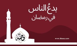 البدع ,بدع,اذكار, أذكار, اذكار الصباح, اذكار المساء, أذكار الصباح, ,,دعاء مستجاب,دعاء مولود جديد,دعاء ما قبل النوم,دعاء منتصف الليل,,دعاء ما قبل الامتحان,دعاء مساء الجمعة ,دعاء مكتوب doa,dua,do3a,do3ae, 9issa.com ramada,رمضان,فضل رمضان,مستحبات الصيام,فضل الصيام, صيام رمضان,فضل صيام رمضان,فضل صيام شهر شعبان,آداب تلاوة القرآن,تلاوة القران,بدعُ الناس في;
