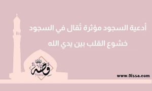أدعية السجود , أدعية السجود, أدعية مؤثرة مكتوبة, دعاء يريح القلب, دعاء مستجاب بإذن الله, صور أدعية قصيرة, دعاء جميل جدًا, آداب الدعاء في الإسلام, شروط استجابة الدعاء, دعاء من السنة النبوية, أدعية من القرآن الكريم, أجمل أدعية صباحية, أدعية قبل النوم, دعاء الصبر والفرج, دعاء التوفيق والنجاح, دعاء الرزق الحلال, دعاء القرب من الله, صور أدعية دينية, أدعية إسلامية قصيرة, دعاء مؤثر جدا يبكي القلب, دعاء التضرع إلى الله, بطاقات دعاء للواتساب