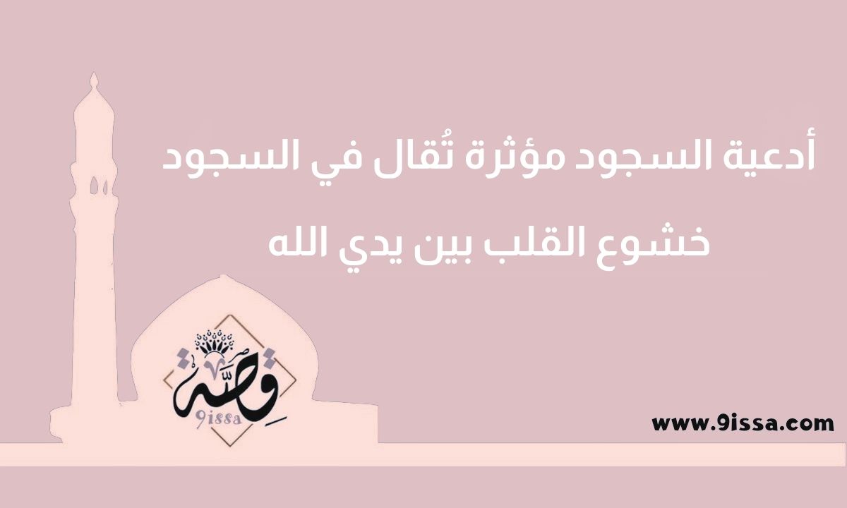 أدعية السجود , أدعية السجود, أدعية مؤثرة مكتوبة, دعاء يريح القلب, دعاء مستجاب بإذن الله, صور أدعية قصيرة, دعاء جميل جدًا, آداب الدعاء في الإسلام, شروط استجابة الدعاء, دعاء من السنة النبوية, أدعية من القرآن الكريم, أجمل أدعية صباحية, أدعية قبل النوم, دعاء الصبر والفرج, دعاء التوفيق والنجاح, دعاء الرزق الحلال, دعاء القرب من الله, صور أدعية دينية, أدعية إسلامية قصيرة, دعاء مؤثر جدا يبكي القلب, دعاء التضرع إلى الله, بطاقات دعاء للواتساب