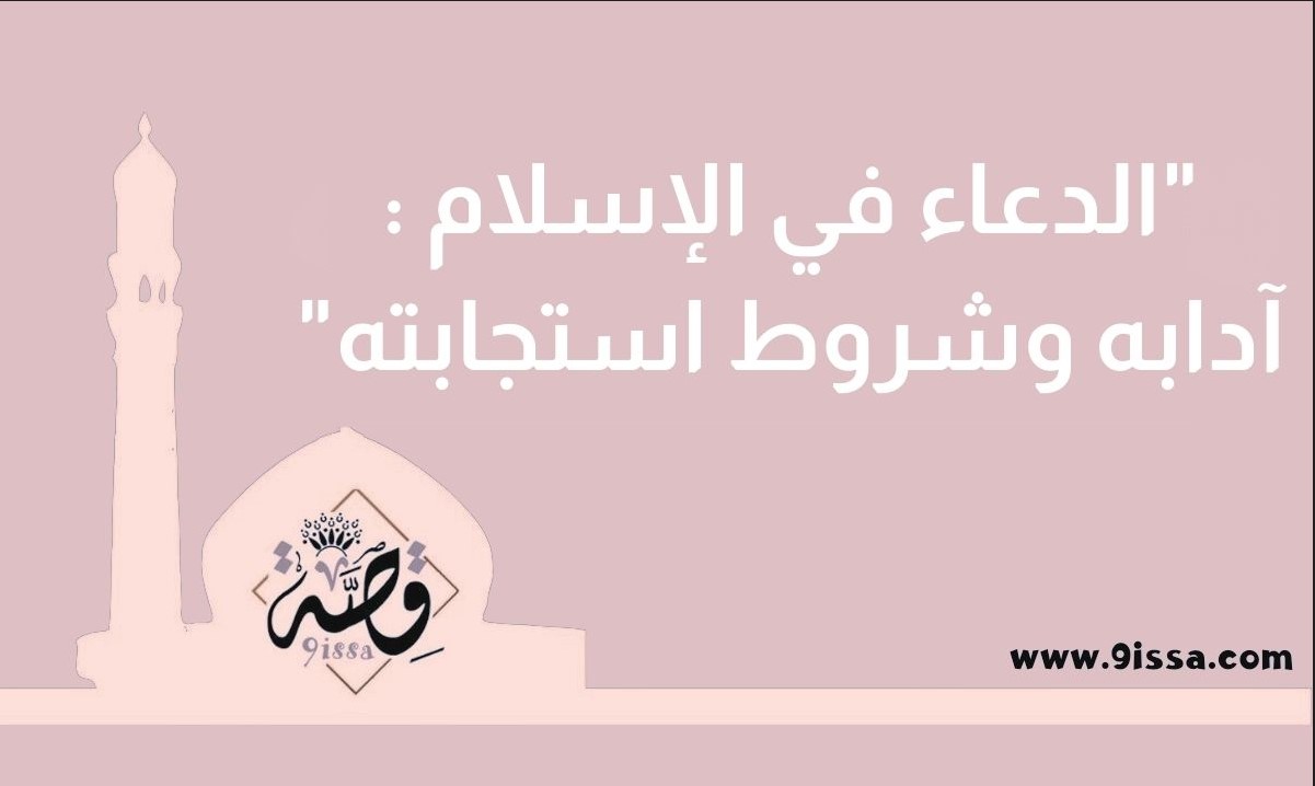 الدعاء , أدعية مؤثرة مكتوبة, دعاء يريح القلب, دعاء مستجاب بإذن الله, صور أدعية قصيرة, دعاء جميل جدًا, آداب الدعاء في الإسلام, شروط استجابة الدعاء, دعاء من السنة النبوية, أدعية من القرآن الكريم, أجمل أدعية صباحية, أدعية قبل النوم, دعاء الصبر والفرج, دعاء التوفيق والنجاح, دعاء الرزق الحلال, دعاء القرب من الله, صور أدعية دينية, أدعية إسلامية قصيرة, دعاء مؤثر جدا يبكي القلب, دعاء التضرع إلى الله, بطاقات دعاء للواتساب
