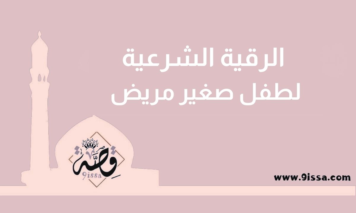 الرقية الشرعية, رقية شرعية, الرقية الشرعية كاملة, رقية شرعية للعين والحسد, الرقية الشرعية للبيت, رقية شرعية للنوم, الرقية الشرعية للرزق, الرقية الشرعية للأطفال, الرقية الشرعية للمريض, رقية شرعية قوية, الرقية الشرعية للشفاء, الرقية الشرعية للهم والحزن, رقية شرعية لحرق الجن, الرقية الشرعية للزواج, رقية شرعية لشفاء الجسم, رقية شرعية مؤثرة, الرقية الشرعية مكتوبة