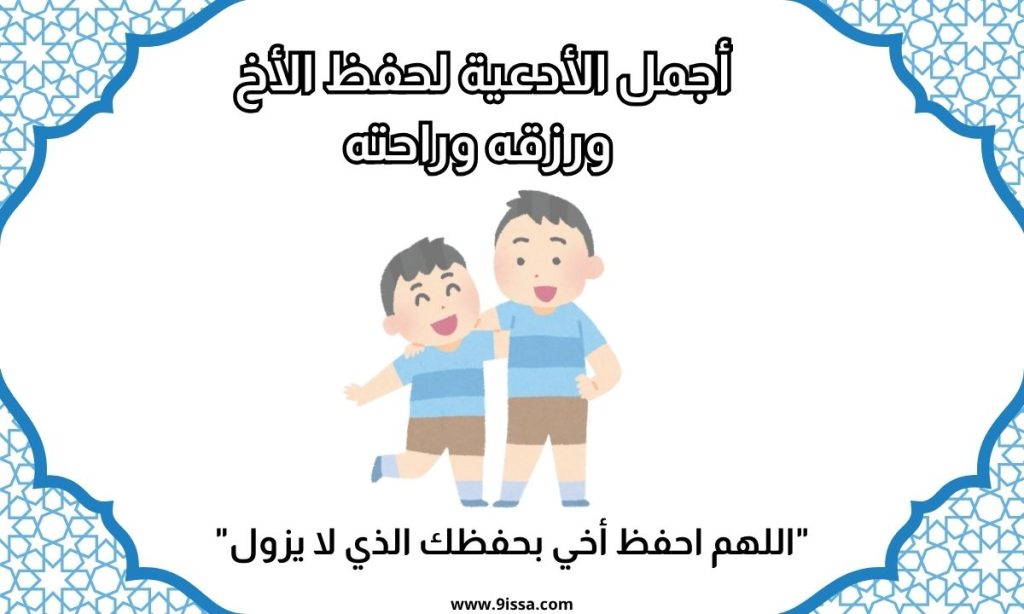 دعاء للأخ، دعاء حفظ الأخ، دعاء رزق الأخ، دعاء للأخ مكتوب، أدعية للأخ، دعاء مستجاب للأخ، دعاء للفرج للأخ، دعاء النجاح للأخ، دعاء التوفيق للأخ، دعاء من القلب، أدعية اسلامية، محتوى ديني، صور دعاء، كلمات مؤثرة، دعاء جميل، دعاء للأخ الغالي، دعاء للأخ الحبيب، دعاء للحفظ والرزق