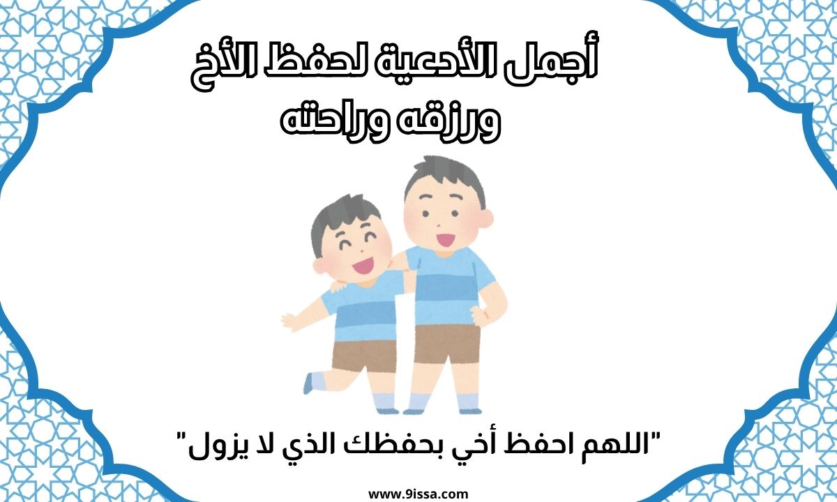 دعاء للأخ، دعاء حفظ الأخ، دعاء رزق الأخ، دعاء للأخ مكتوب، أدعية للأخ، دعاء مستجاب للأخ، دعاء للفرج للأخ، دعاء النجاح للأخ، دعاء التوفيق للأخ، دعاء من القلب، أدعية اسلامية، محتوى ديني، صور دعاء، كلمات مؤثرة، دعاء جميل، دعاء للأخ الغالي، دعاء للأخ الحبيب، دعاء للحفظ والرزق