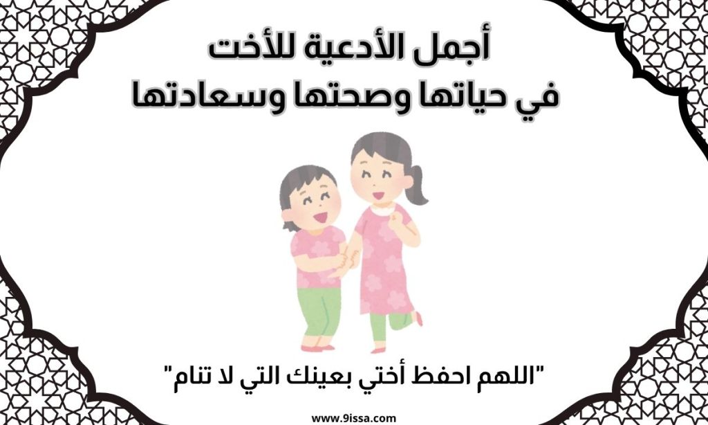 دعاء للأخت، دعاء للأخت في حياتها، ادعية للأخت، دعاء مستجاب للأخت، دعاء للأخت مكتوب، دعاء للأخت بالخير، دعاء للأخت بالرزق، دعاء للأخت بالسعادة، دعاء للأخت بالنجاح، دعاء للأخت بالفرج، دعاء من القلب للأخت، ادعية اسلامية، محتوى ديني، صور دعاء، دعاء جميل، كلمات مؤثرة، دعاء للأخت الحبيبة، دعاء للأخت الغالية