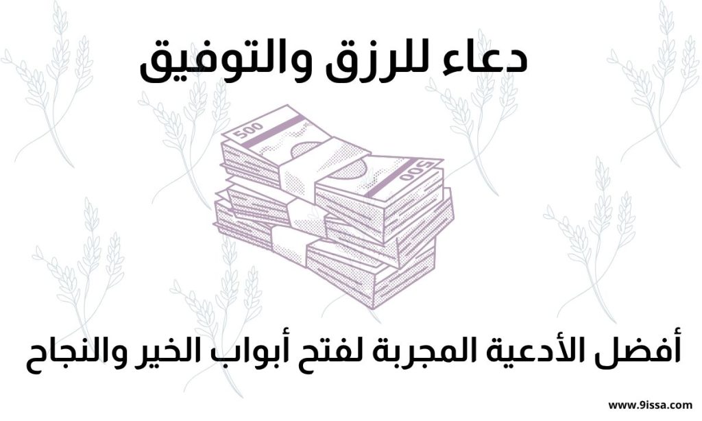دعاء للرزق، دعاء للتوفيق، دعاء الرزق والتوفيق، ادعية للرزق، ادعية للتوفيق، دعاء مجرب، دعاء مستجاب، دعاء فتح الأبواب، دعاء تسهيل الأمور، دعاء النجاح، دعاء جلب الرزق، دعاء البركة، دعاء قضاء الحوائج، دعاء من القرآن، دعاء من السنة، دعاء مريح للقلب، دعاء الفرج، ادعية يومية، ادعية اسلامية، محتوى ديني