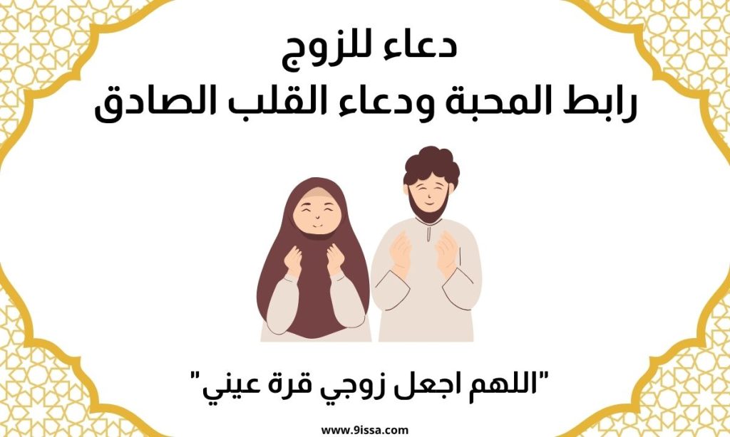 دعاء للزوج/الزوجة ,دعاء للزوج، دعاء للزوجة، دعاء المحبة، دعاء السعادة الزوجية، دعاء الحب، دعاء للزوجين، دعاء استقرار الزواج، دعاء تيسير الزواج، دعاء الحياة الزوجية، دعاء بين الزوجين، دعاء قوي للمحبة، دعاء الألفة، ادعية للزوج، ادعية للزوجة، دعاء التقارب، محتوى ديني، صور دعاء، ادعية اسلامية، دعاء مكتوب، دعاء جميل