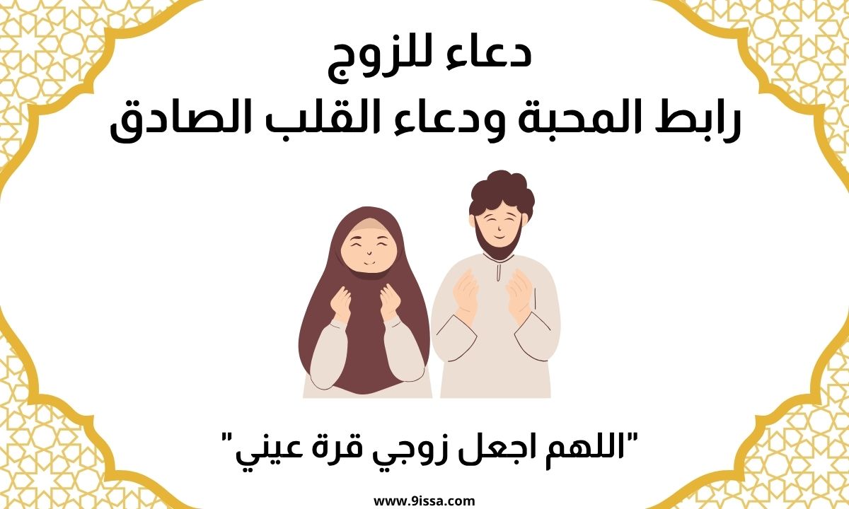 دعاء للزوج/الزوجة ,دعاء للزوج، دعاء للزوجة، دعاء المحبة، دعاء السعادة الزوجية، دعاء الحب، دعاء للزوجين، دعاء استقرار الزواج، دعاء تيسير الزواج، دعاء الحياة الزوجية، دعاء بين الزوجين، دعاء قوي للمحبة، دعاء الألفة، ادعية للزوج، ادعية للزوجة، دعاء التقارب، محتوى ديني، صور دعاء، ادعية اسلامية، دعاء مكتوب، دعاء جميل