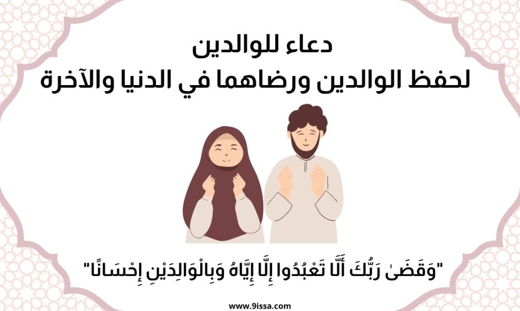 دعاء للوالدين، دعاء حفظ الوالدين، دعاء بر الوالدين، دعاء للوالدين مكتوب، دعاء مستجاب للوالدين، ادعية للوالدين، دعاء للوالد، دعاء للأم، دعاء جميل للوالدين، دعاء الرحمة للوالدين، دعاء الوالدين في القرآن، ادعية اسلامية، صور دعاء، دعاء من القلب، دعاء مؤثر، محتوى ديني، دعاء للأب والأم، دعاء التوفيق للوالدين، دعاء للوالدين بالصحة، دعاء يومي للوالدين