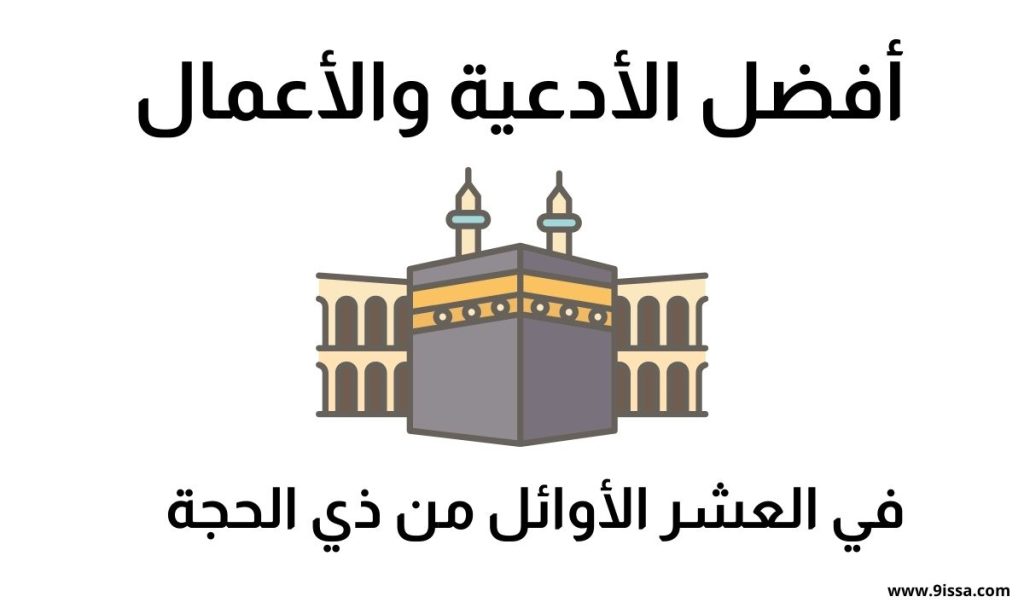 دعاء العشر الأوائل من ذي الحجة، أدعية عشر ذي الحجة، دعاء اليوم الأول من ذي الحجة، دعاء مستجاب في ذي الحجة، أفضل دعاء للعشر الأوائل، أدعية قبل عيد الأضحى، دعاء ذي الحجة للرزق، دعاء ذي الحجة للتوفيق، أدعية ليالي ذي الحجة، الدعاء في عشر ذي الحجة، صيغة التكبير في العشر، أفضل الأعمال في عشر ذي الحجة، أعمال عشر ذي الحجة، أدعية العشر الأوائل مكتوبة، دعاء مستجاب في الأيام العشر، ذكر الله في العشر الأوائل، دعاء يوم عرفة، فضل العشر من ذي الحجة، دعاء ذي الحجة قصير