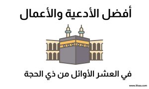 دعاء العشر الأوائل من ذي الحجة، أدعية عشر ذي الحجة، دعاء اليوم الأول من ذي الحجة، دعاء مستجاب في ذي الحجة، أفضل دعاء للعشر الأوائل، أدعية قبل عيد الأضحى، دعاء ذي الحجة للرزق، دعاء ذي الحجة للتوفيق، أدعية ليالي ذي الحجة، الدعاء في عشر ذي الحجة، صيغة التكبير في العشر، أفضل الأعمال في عشر ذي الحجة، أعمال عشر ذي الحجة، أدعية العشر الأوائل مكتوبة، دعاء مستجاب في الأيام العشر، ذكر الله في العشر الأوائل، دعاء يوم عرفة، فضل العشر من ذي الحجة، دعاء ذي الحجة قصير