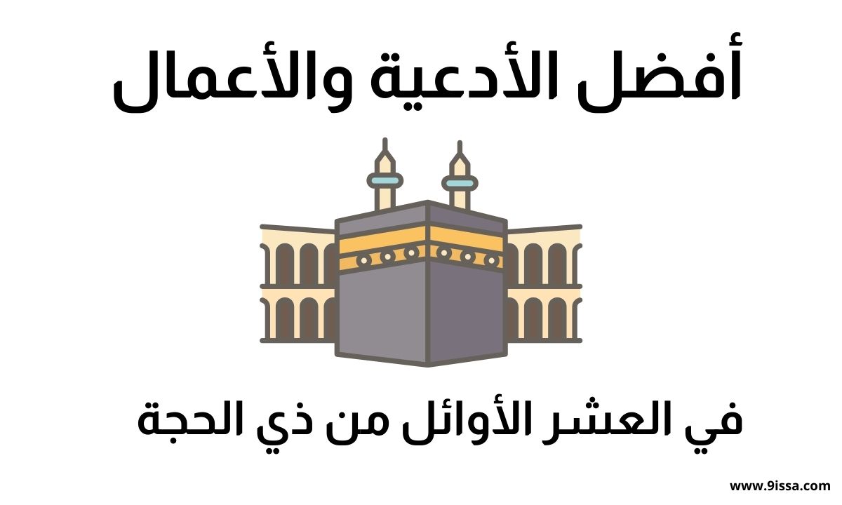 دعاء العشر الأوائل من ذي الحجة، أدعية عشر ذي الحجة، دعاء اليوم الأول من ذي الحجة، دعاء مستجاب في ذي الحجة، أفضل دعاء للعشر الأوائل، أدعية قبل عيد الأضحى، دعاء ذي الحجة للرزق، دعاء ذي الحجة للتوفيق، أدعية ليالي ذي الحجة، الدعاء في عشر ذي الحجة، صيغة التكبير في العشر، أفضل الأعمال في عشر ذي الحجة، أعمال عشر ذي الحجة، أدعية العشر الأوائل مكتوبة، دعاء مستجاب في الأيام العشر، ذكر الله في العشر الأوائل، دعاء يوم عرفة، فضل العشر من ذي الحجة، دعاء ذي الحجة قصير