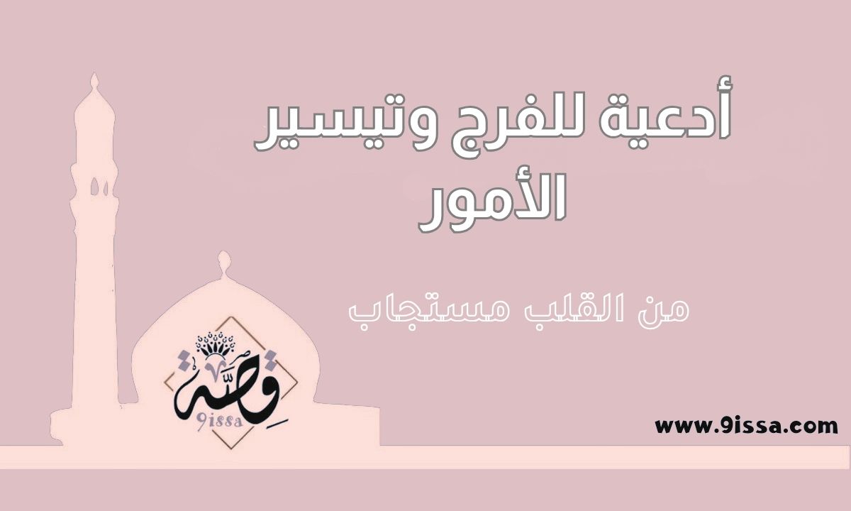 أدعية للفرج ,دعاء الفرج، دعاء تيسير الأمور، ادعية للفرج، ادعية لتيسير الأمور، دعاء تسهيل الأمور، دعاء قضاء الحاجة، دعاء الهم والضيق، دعاء فك الكرب، دعاء مستجاب، ادعية اسلامية، دعاء مريح للقلب، ادعية يومية، دعاء من القلب، دعاء الفرج العاجل، محتوى ديني، صور دعاء، ادعية جميلة، دعاء الفرج والرزق، دعاء وقت الشدة، اسلاميات