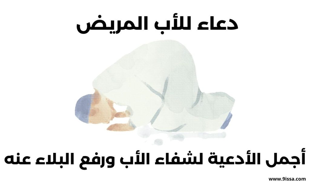 دعاء للأب المريض مكتوب ومؤثر لطلب الشفاء العاجل من الله