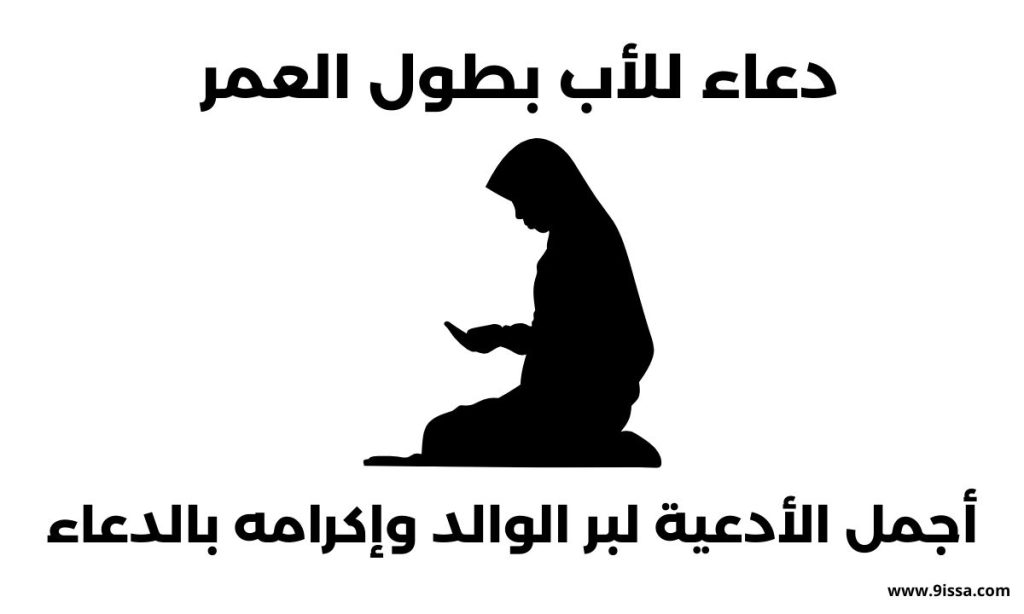 دعاء للأب بطول العمر مكتوب ومؤثر ,دعاء لابي بطول,دعاء للاب السند, دعاء لأبي الغالي الحي,