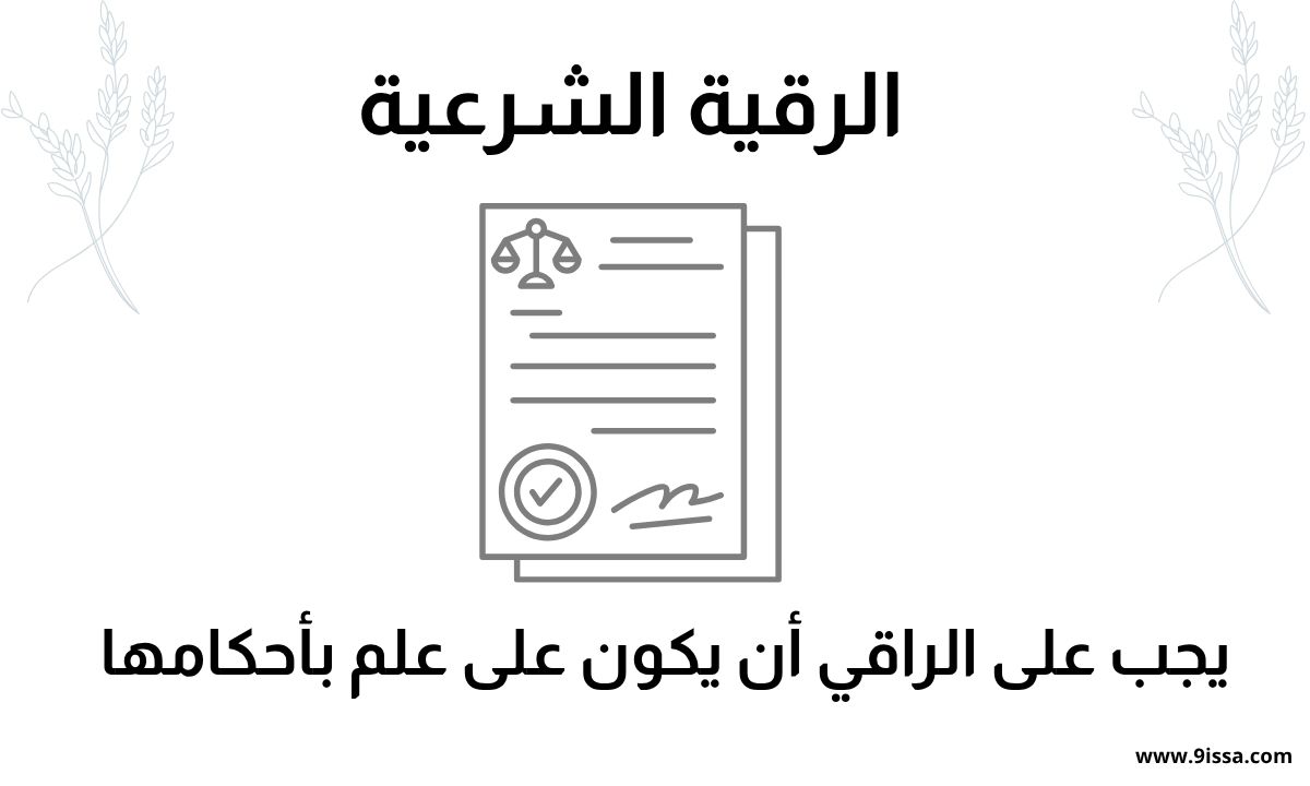 الرقية الشرعية، أحكام الرقية الشرعية، شروط الرقية الشرعية، كيفية الرقية، الرقية في الإسلام، الرقية من القرآن، الرقية من السنة، الرقية جائزة، ضوابط الرقية، الرقية الشرعية الصحيحة، الرقية الشرعية للعين، الرقية الشرعية للحسد، الرقية الشرعية للسحر، محتوى ديني، اسلاميات، العلاج بالرقية، رقية شرعية، رقية شرعية مكتوبة، الرقية الشرعية اليومية، صور الرقية الشرعية