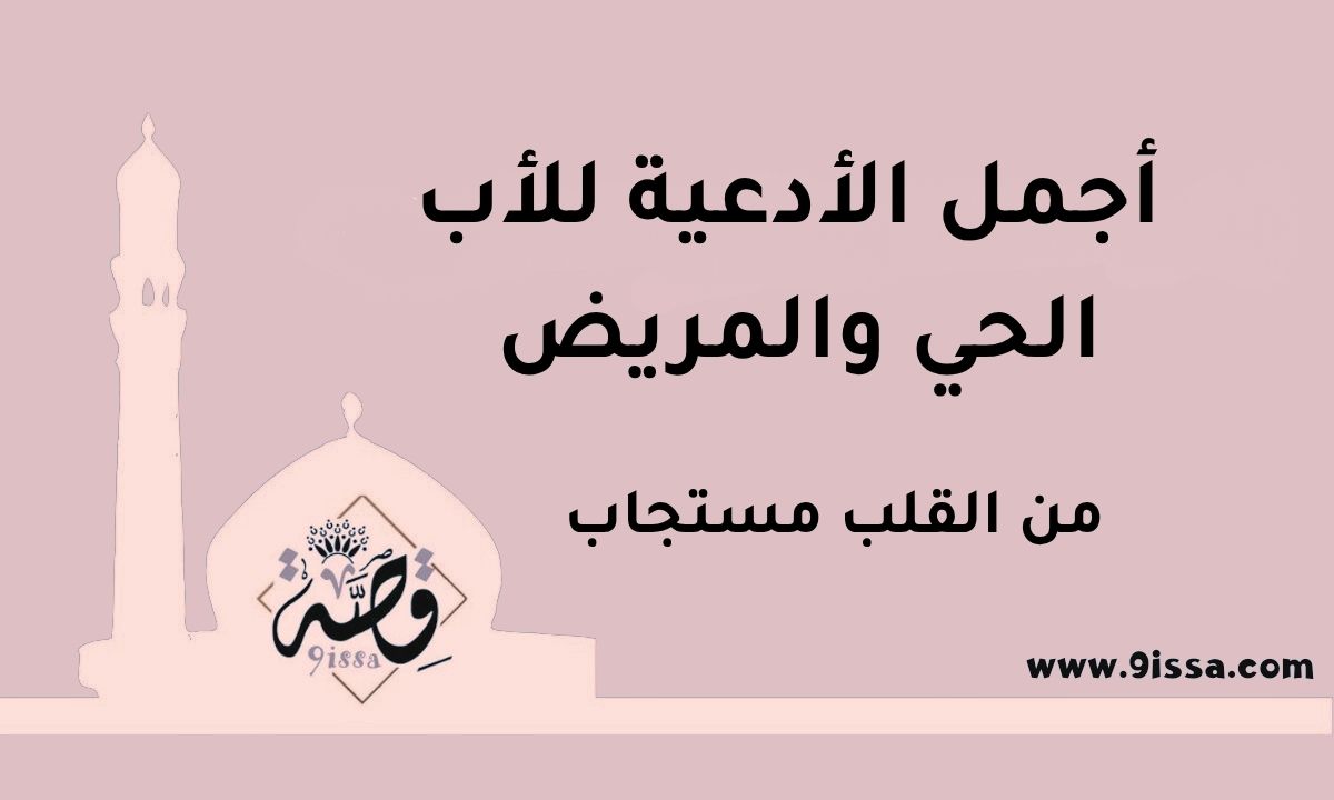 دعاء الأب مكتوب,أدعية للأب مكتوبة,دعاء الاب مكتوب,دعاء للأب، دعاء للأب مكتوب، ادعية للأب، دعاء للوالد، ادعية مؤثرة، ادعية اسلامية، دعاء الوالدين، دعاء مستجاب، دعاء من القلب، كلمات مؤثرة، محتوى ديني، صور دعاء، ادعية جميلة، اسلاميات، صورة دعاء، دعاء صباحي، دعاء مسائي، دعاء صورة، اللهم احفظ أبي