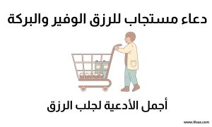 دعاء للرزق، دعاء مستجاب للرزق، ادعية للرزق، دعاء زيادة الرزق، دعاء تيسير الرزق، دعاء لجلب الرزق، دعاء للمال، دعاء الغنى، دعاء الفرج، ادعية مستجابة، ادعية جميلة، دعاء اسلامي، دعاء من القرآن، دعاء من السنة، محتوى ديني، اسلاميات، صورة دعاء، صور ادعية، دعاء الرزق اليومي، دعاء الفتح والبركة