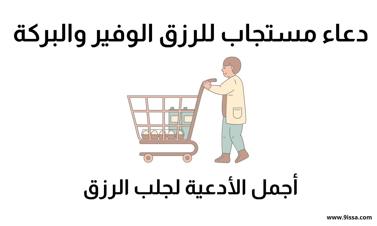 دعاء للرزق، دعاء مستجاب للرزق، ادعية للرزق، دعاء زيادة الرزق، دعاء تيسير الرزق، دعاء لجلب الرزق، دعاء للمال، دعاء الغنى، دعاء الفرج، ادعية مستجابة، ادعية جميلة، دعاء اسلامي، دعاء من القرآن، دعاء من السنة، محتوى ديني، اسلاميات، صورة دعاء، صور ادعية، دعاء الرزق اليومي، دعاء الفتح والبركة