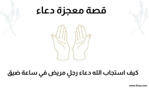 قصة دعاء، معجزة دعاء، قصة دينية، قصة مؤثرة، قصة اسلامية، دعاء مستجاب، معجزات واقعية، معجزات الدعاء، تأثير الدعاء، قوة الدعاء، دعاء الفرج، دعاء من القلب، ادعية اسلامية، قصص دينية مؤثرة، قصص واقعية، دعاء مجرب، محتوى ديني، اسلاميات، قصة مؤثرة جدا، قصة معبرة