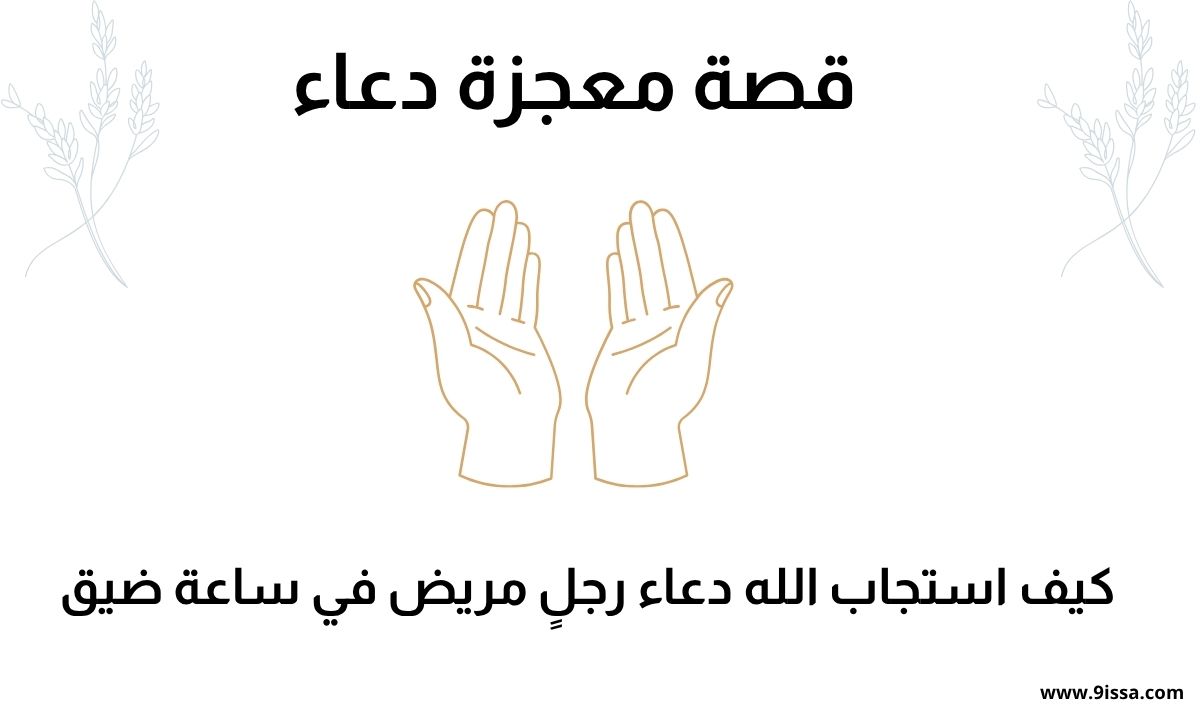 قصة دعاء، معجزة دعاء، قصة دينية، قصة مؤثرة، قصة اسلامية، دعاء مستجاب، معجزات واقعية، معجزات الدعاء، تأثير الدعاء، قوة الدعاء، دعاء الفرج، دعاء من القلب، ادعية اسلامية، قصص دينية مؤثرة، قصص واقعية، دعاء مجرب، محتوى ديني، اسلاميات، قصة مؤثرة جدا، قصة معبرة