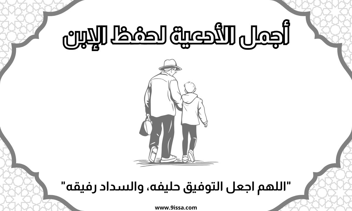 دعاء للابن, دعاء للابن بالتوفيق, دعاء النجاح للابن, دعاء مستجاب للابن, دعاء للأبناء, دعاء الابن بالنجاح, دعاء الابن بالتيسير, دعاء التوفيق لابني, ادعية للأبناء, ادعية جميلة, دعاء اسلامي, محتوى ديني, دعاء من القلب, دعاء للابن في الامتحان, دعاء لحفظ الابن, صور دعاء للابن, دعاء الأم لابنها, دعاء الأب لابنه