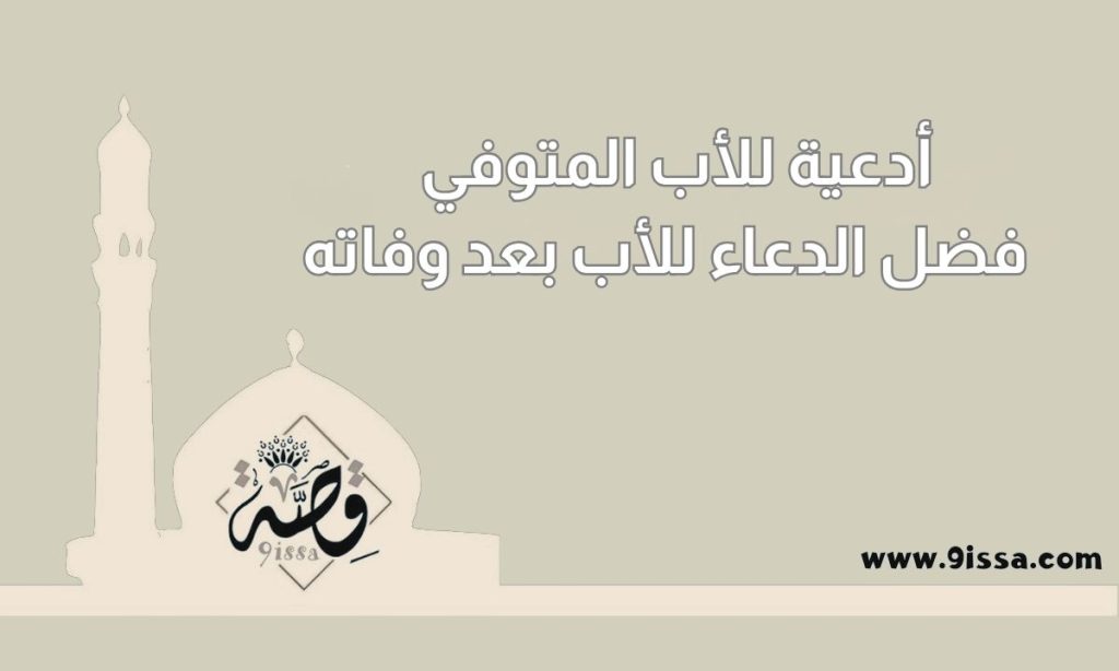 أدعية للأب المتوفي – فضل الدعاء للأب بعد وفاته 6 أدعية للأب المتوفي; , فضل الدعاء للأب بعد وفاته,أدعية للأب المتوفي فضل الدعاء للأب بعد وفاته;