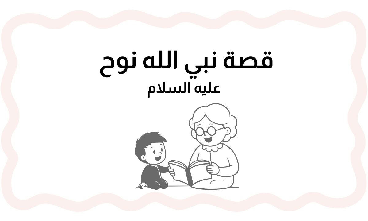 قصة النبي نوح, قصة نوح عليه السلام, سفينة نوح, قصص الأنبياء, قصة نبي الله نوح, دعوة نوح, الطوفان, قصة اسلامية, محتوى ديني, نوح وقومه, معجزة نوح, قصة مؤثرة, قصص دينية, نبي من أنبياء الله, قصص اسلامية مكتوبة, دعوة التوحيد, قصة من القرآن, قصص القرآن, نبي الله, نبي وصابر