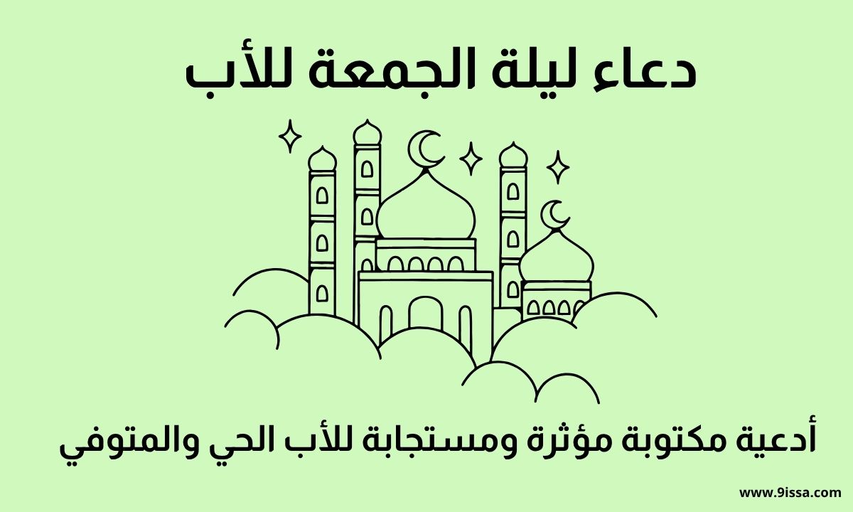 دعاء ليلة الجمعة للأب, دعاء للأب في ليلة الجمعة, دعاء مستجاب للأب, أدعية ليلة الجمعة للأب, دعاء للأب المتوفي ليلة الجمعة, دعاء للأب الحي ليلة الجمعة, دعاء جميل للأب, بر الوالدين ليلة الجمعة, دعاء مؤثر للأب, دعاء للأب مكتوب