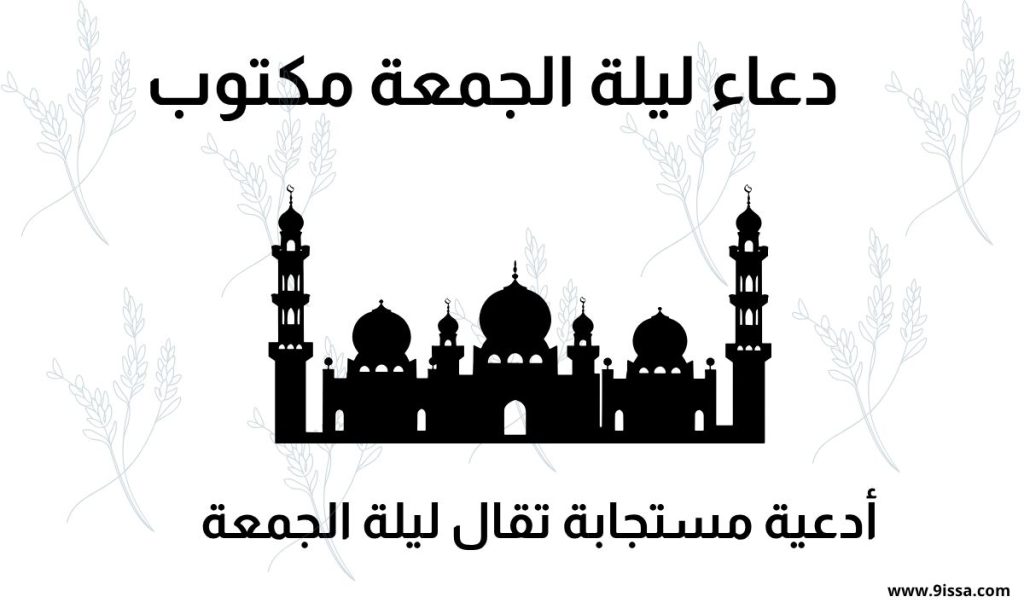 دعاء ليلة الجمعة مكتوب, أدعية ليلة الجمعة, دعاء للأب ليلة الجمعة, دعاء مستجاب ليلة الجمعة, أدعية ليلة الجمعة قصيرة, دعاء ليلة الجمعة المباركة, دعاء الجمعة للأب, دعاء ليلة الجمعة مؤثر, أجمل دعاء ليلة الجمعة, دعاء ليلة الجمعة مجرب