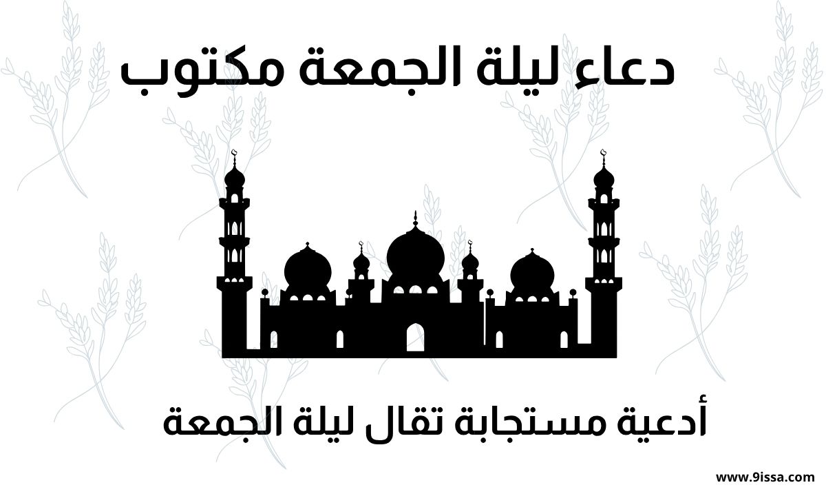 دعاء ليلة الجمعة مكتوب, أدعية ليلة الجمعة, دعاء للأب ليلة الجمعة, دعاء مستجاب ليلة الجمعة, أدعية ليلة الجمعة قصيرة, دعاء ليلة الجمعة المباركة, دعاء الجمعة للأب, دعاء ليلة الجمعة مؤثر, أجمل دعاء ليلة الجمعة, دعاء ليلة الجمعة مجرب