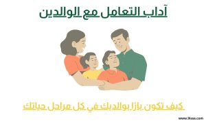 آداب التعامل مع الوالدين, بر الوالدين، آداب التعامل مع الوالدين، دعاء للوالدين، رضا الوالدين، طاعة الوالدين، بر الوالدين في الإسلام، الإحسان إلى الوالدين