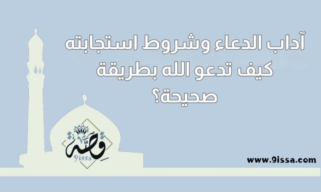 آداب الدعاء وشروط استجابته,آداب الدعاء وشروط استجابته كيف تدعو الله بطريقة صحيحة؟,كيف تدعو الله بطريقة صحيحة؟;