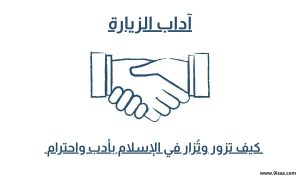 آداب الزيارة, أدب الضيافة, زيارة المريض, زيارة الأقارب, الزيارة في الإسلام, كيف تزور وتُزار, احترام الضيف, أدب المسلم, آداب التواصل الاجتماعي ,آداب الزيارة, الزيارة في الإسلام, آداب الضيافة, كيف تزور الناس, آداب المسلم, أدب الزيارة والضيافة, زيارة المريض, احترام الخصوصية;