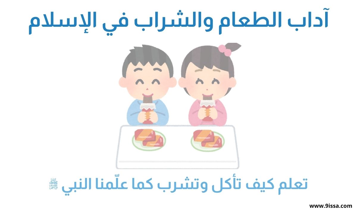 آداب الطعام والشراب في الإسلام , آداب الطعام, آداب الشراب, آداب الأكل في الإسلام, سنن الطعام, آداب المائدة, الإسلام, سلوك المسلم, السنة النبوية, الأكل باليمين,;