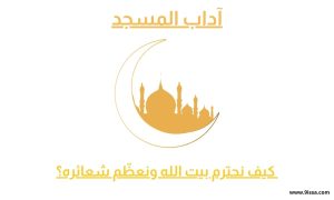 آداب المسجد, آداب المسجد, دخول المسجد, تحية المسجد, نظافة المسجد, سلوك في المسجد, تعظيم شعائر الله, آداب المسجد في الإسلام,