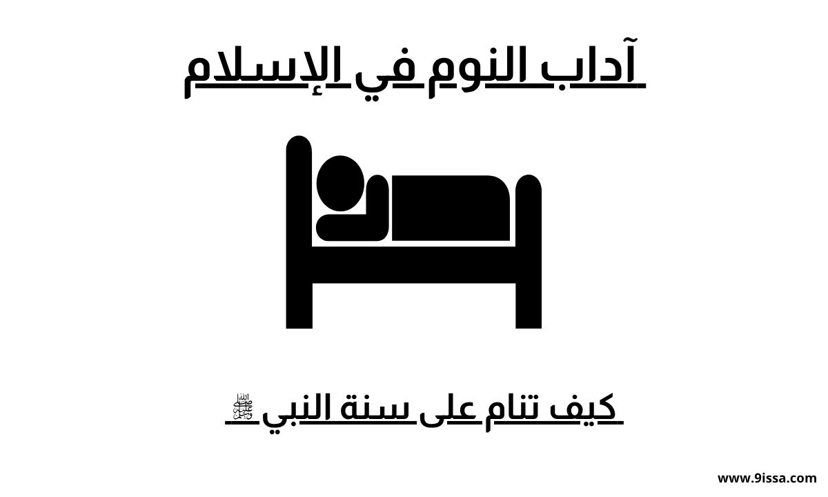 آداب النوم في الإسلام, سنة النوم, كيف تنام على سنة النبي, أذكار قبل النوم, دعاء قبل النوم, آية الكرسي قبل النوم, أذكار المساء, النوم على الجانب الأيمن, سنة النبي قبل النوم, ما يقال قبل النوم, كيف تنام مطمئن القلب, النوم عبادة في الإسلام, أدعية قبل النوم مكتوبة, كيف ينام المسلم, النوم على طهارة, الدعاء قبل النوم,آداب النوم, آداب النوم في الإسلام, سنة النوم, أذكار النوم, دعاء قبل النوم, طريقة النوم على سنة النبي;
