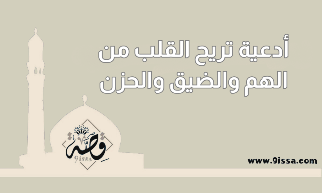 دعاء الهم والضيق والحزن , أدعية تريح القلب من الهم والضيق والحزن , دعاء الهم والضيق, دعاء الحزن, دعاء الكرب, دعاء إزالة الهم, دعاء تفريج الهم, دعاء يزيل الحزن, دعاء لتفريج الكرب, أدعية الهم والحزن, دعاء الشدة, أدعية تريح القلب, دعاء للضيق والاكتئاب, دعاء الهم مستجاب, دعاء الفرج القريب, اللهم فرج همي, دعاء يشرح الصدر