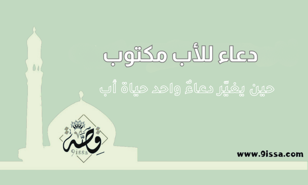 دعاء للأب مكتوب , أدعية للأب , أدعية للأب الحي , دعاء للأب الحي, أدعية للأب الحي مكتوبة, دعاء جميل للأب الحي, دعاء مؤثر للأب الحي, أفضل دعاء للأب الحي, دعاء للأب الحي بالصحة والعافية, دعاء للأب الحي بطول العمر, دعاء للأب الحي بالتوفيق والرزق, دعاء للأب الحي قصير, صور دعاء للأب الحي, أدعية قصيرة للأب الحي, دعاء من القلب للأب الحي, دعاء للوالد الحي, دعاء لوالدي الحي, كلمات دعاء للأب وهو حي, دعاء الأب الحي بالصور, دعاء للأب الحي يوم الجمعة, دعاء للأب الحي من القرآن والسنة, صور أدعية جميلة للأب, صور دعاء للوالد العزيز الحي, دعاء بصيغة مكتوبة للأب الحي, بطاقات دعاء للأب الحي, أدعية مصورة للأب الحي
